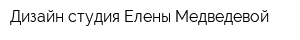 Дизайн-студия Елены Медведевой