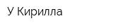 У Кирилла
