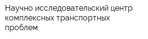 Научно-исследовательский центр комплексных транспортных проблем