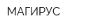 МАГИРУС