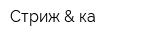 Стриж & ка