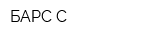 БАРС-С
