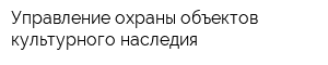 Управление охраны объектов культурного наследия