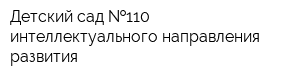 Детский сад  110 интеллектуального направления развития