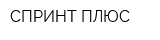 СПРИНТ-ПЛЮС