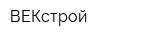 ВЕКстрой