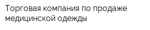 Торговая компания по продаже медицинской одежды