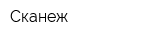 Сканеж