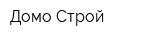 Домо-Строй