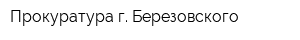 Прокуратура г Березовского