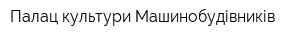 Палац культури Машинобудівників