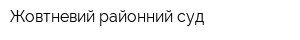 Жовтневий районний суд