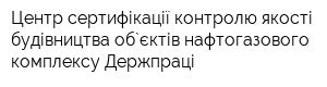 Центр сертифікації контролю якості будівництва об`єктів нафтогазового комплексу Держпраці