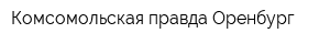 Комсомольская правда Оренбург