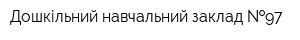 Дошкільний навчальний заклад  97