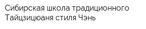 Сибирская школа традиционного Тайцзицюаня стиля Чэнь