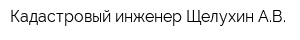 Кадастровый инженер Щелухин АВ