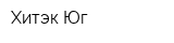 Хитэк-Юг