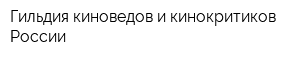 Гильдия киноведов и кинокритиков России