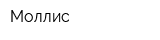 Моллис