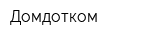 Домдотком
