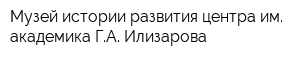 Музей истории развития центра им академика ГА Илизарова