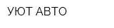 УЮТ-АВТО