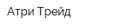 Атри Трейд