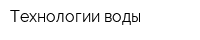 Технологии воды