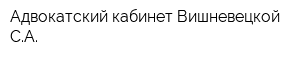 Адвокатский кабинет Вишневецкой СА