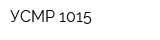 УСМР-1015