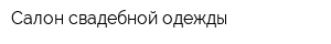 Салон свадебной одежды