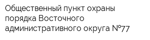 Общественный пункт охраны порядка Восточного административного округа  77