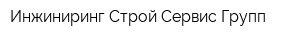 Инжиниринг Строй Сервис Групп
