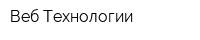 Веб Технологии