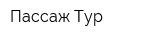 Пассаж Тур