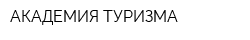АКАДЕМИЯ ТУРИЗМА