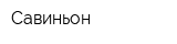 Савиньон