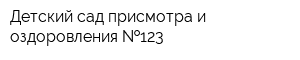 Детский сад присмотра и оздоровления  123