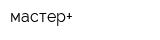 мастер+