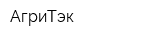 АгриТэк