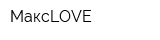 МаксLOVE