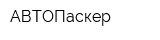 АВТОПаскер
