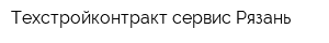 Техстройконтракт-сервис Рязань