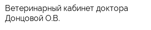 Ветеринарный кабинет доктора Донцовой ОВ