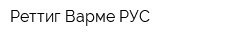 Реттиг Варме РУС