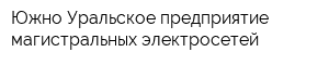 Южно-Уральское предприятие магистральных электросетей