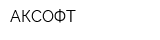 АКСОФТ