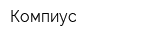 Компиус