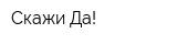 Скажи Да!